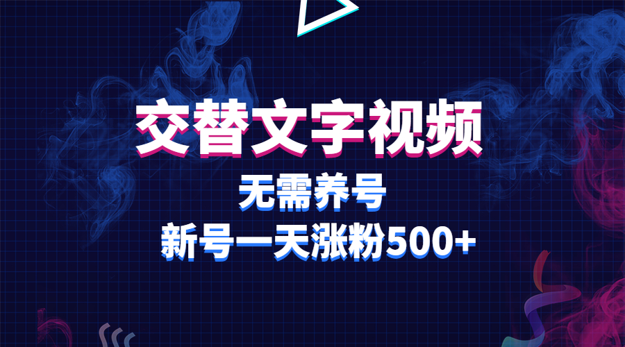 【副业项目3901期】交替文字视频，无需养号，新号一天涨粉500+-天下副业