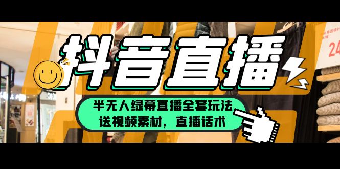 【副业项目5902期】一个月佣金10万的抖音半无人绿幕直播全套玩法（送视频素材，直播话术）-天下副业