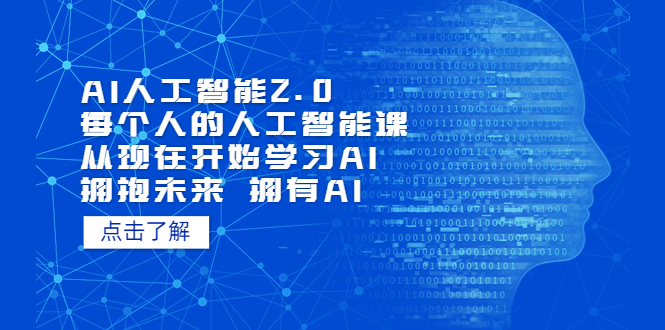 【副业项目5903期】AI人工智能2.0：每个人的人工智能课：从现在开始学习AI（5月更新）-天下副业