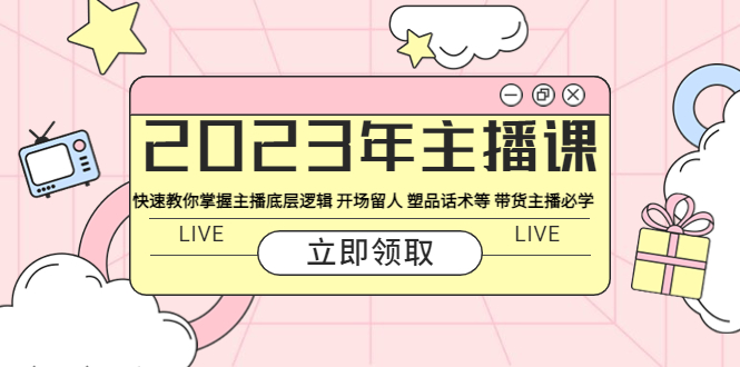 【副业项目5914期】2023年主播课 快速教你掌握主播底层逻辑 开场留人 塑品话术等 带货主播必学-天下副业