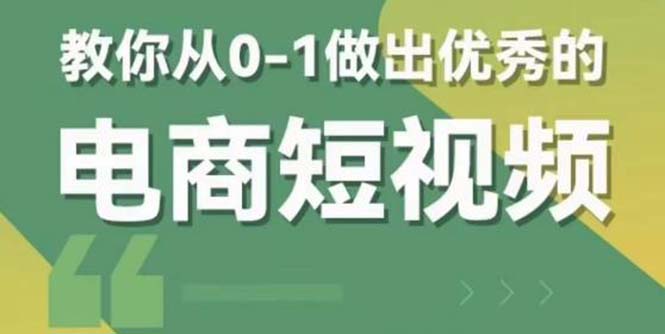 【副业项目5915期】交个-朋友短视频新课 0-1做出优秀的电商短视频（全套课程包含资料+直播）-天下副业
