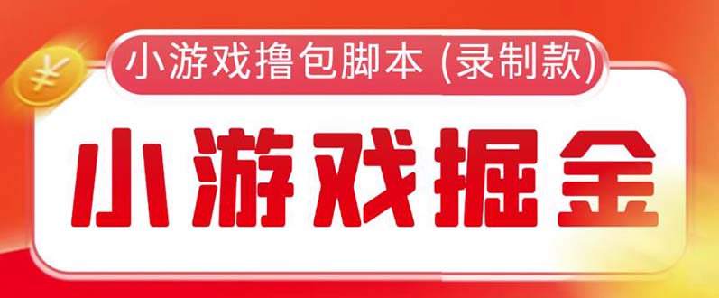 【副业项目5916期】外面收费188的小游戏自动撸包脚本(录制款)【永久脚本+详细教程】-天下副业