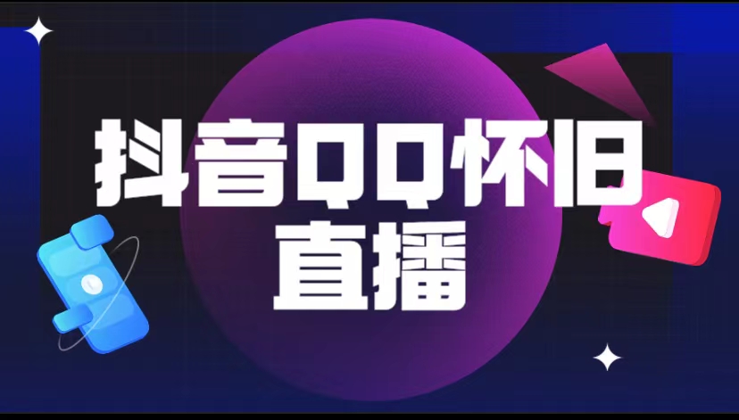 【副业项目5919期】抖音QQ怀旧直播撸音浪变现项目（教程+软件+素材）-天下副业