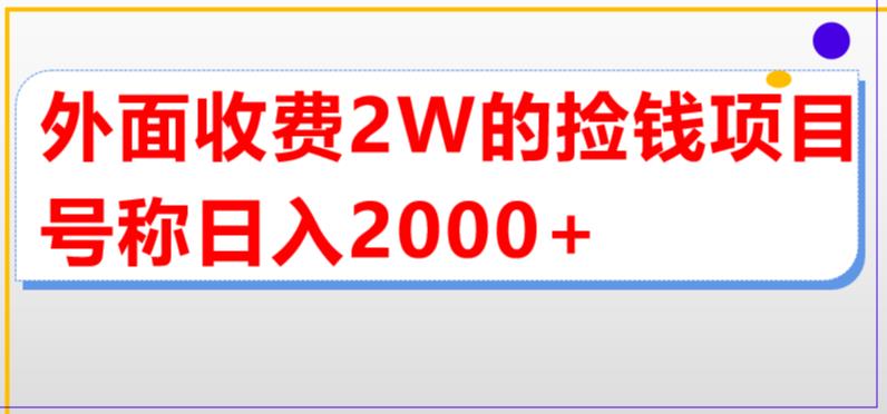 【副业项目5681期】外面收费2w的直播买货捡钱项目，号称单场直播撸2000+【详细玩法教程】-天下副业