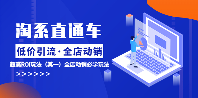 【副业项目5974期】淘系直通车《低价·引流 全店·动销》超高ROI玩法（其一）全店动销必学玩法-天下副业