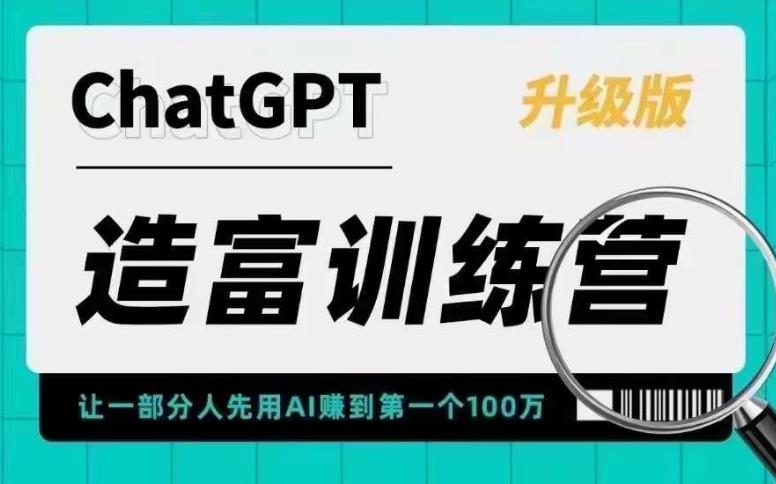 【副业项目5688期】AI造富训练营 让一部分人先用AI赚到第一个100万 让你快人一步抓住行业红利-天下副业
