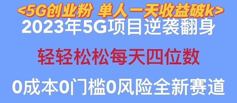 【副业项目5690期】2023自动裂变5g创业粉项目，单天引流100+秒返号卡渠道+引流方法+变现话术-天下副业