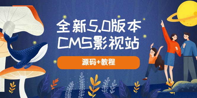 【副业项目5729期】全新5.0版本CMS影视站 无授权搭建即可使用 内容全自动采集 (源码+教程)-天下副业