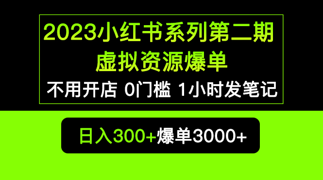 【副业项目5693期】2023小红书系列第二期 虚拟资源私域变现爆单，不用开店简单暴利0门槛发笔记-天下副业