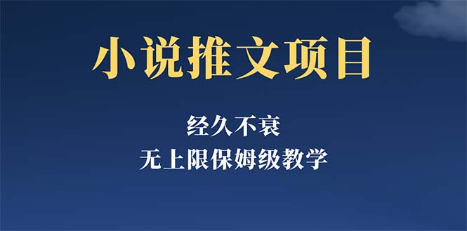 【副业项目5731期】经久不衰的小说推文项目，单号月5-8k，保姆级教程，纯小白都能操作-天下副业