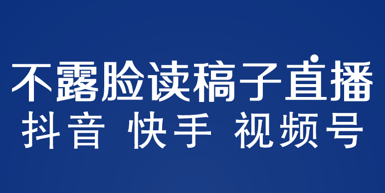 【副业项目5981期】不露脸读稿子直播玩法，抖音快手视频号，月入3w+详细视频课程-天下副业