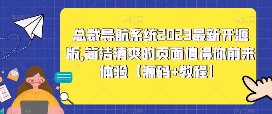 【副业项目5696期】总裁导航系统2023最新开源版，简洁清爽的页面值得你前来体验【源码+教程】-天下副业