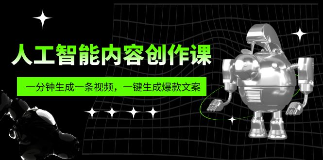 【副业项目5984期】人工智能内容创作课：帮你一分钟生成一条视频，一键生成爆款文案（7节课）-天下副业