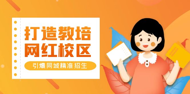 【副业项目5939期】打造教培/网红/校区，引爆同城精准招生【四类视频实操模板】-天下副业