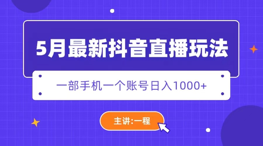 【副业项目5798期】5月最新抖音直播新玩法，日撸5000+-天下副业