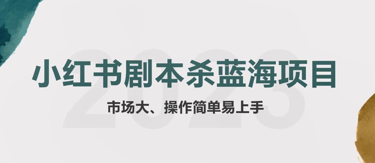 【副业项目5942期】拆解小红书蓝海赛道：剧本杀副业项目，玩法思路一条龙分享给你【1节视频】-天下副业