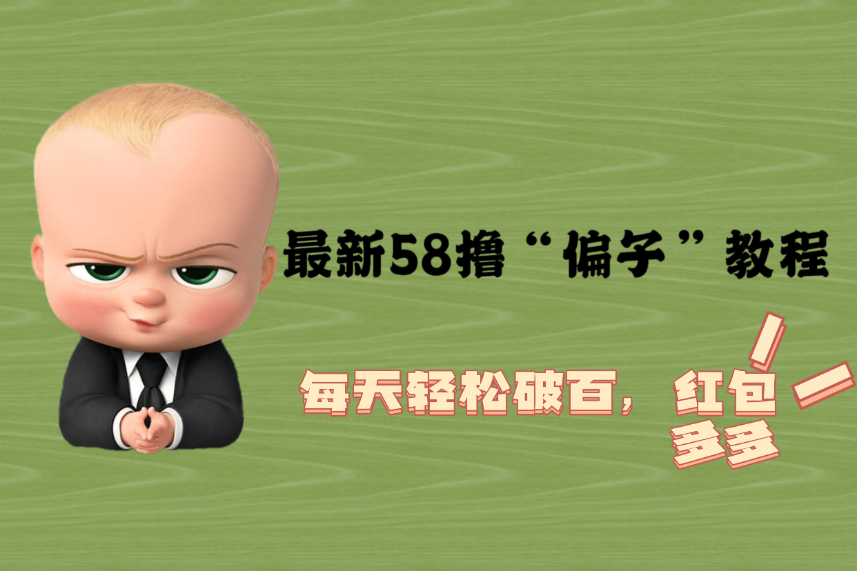 【副业项目5799期】最新58撸“骗子”教程，每天轻松破百，红包撸到手软-天下副业