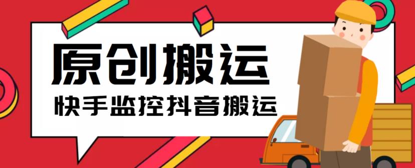 【副业项目5944期】最新快手搬运抖音作品脚本，实时监控一键搬运轻松原创【软件+详细教程】-天下副业