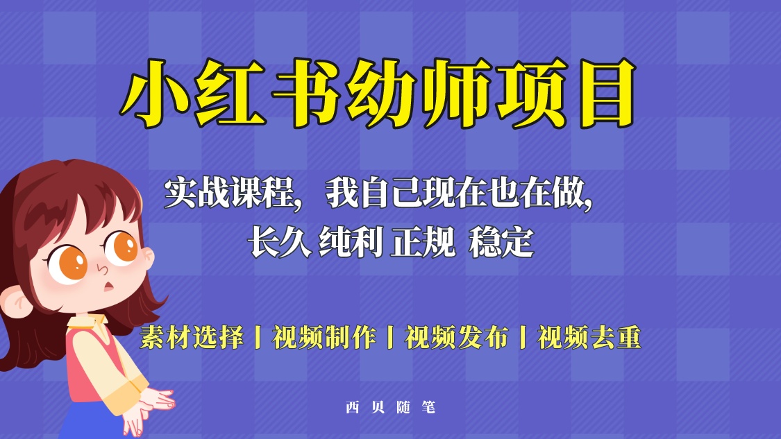 【副业项目5800期】单天200-700的小红书幼师项目（虚拟），长久稳定正规好操作！-天下副业