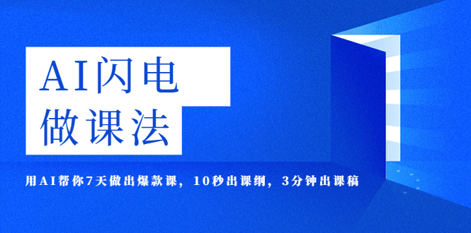【副业项目5772期】AI·闪电·做课法，用AI帮你7天做出爆款课，10秒出课纲，3分钟出课稿-天下副业