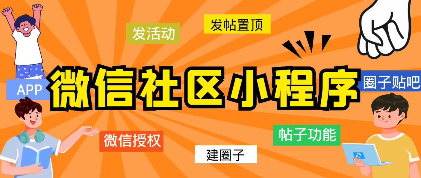 【副业项目5776期】最新微信社区小程序+APP+后台，附带超详细完整搭建教程【源码+教程】-天下副业