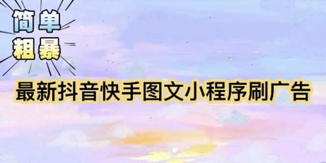【副业项目5778期】【简单粗暴】收费5980的最新抖音快手小程序掘金（详细教程）-天下副业