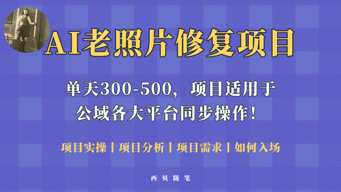 【副业项目5779期】人人都能做的AI老照片修复项目，0成本0基础即可轻松上手，祝你快速变现！-天下副业