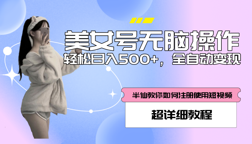 【副业项目5780期】全自动男粉项目，真实数据，日入500+，附带掘金系统+详细搭建教程-天下副业