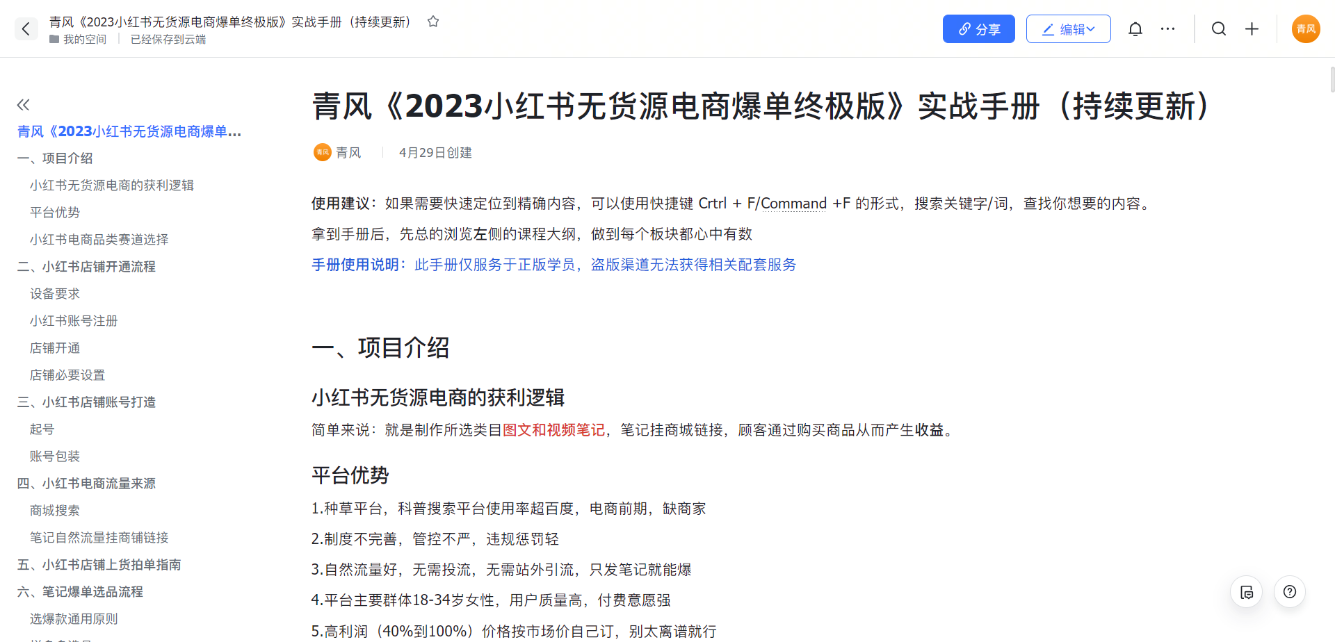 【副业项目5781期】小红书无货源电商爆单终极版【视频教程+实战手册】保姆级实操从0起店爆单-天下副业