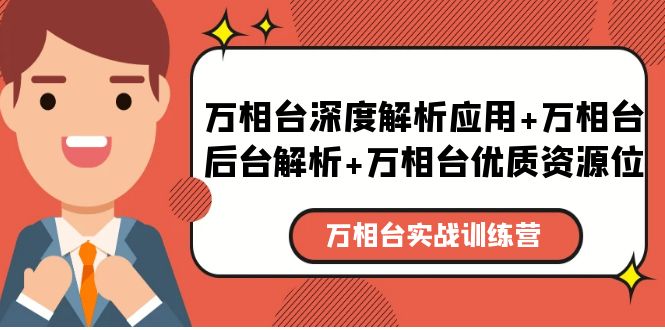 【副业项目5783期】万相台实战训练课：万相台深度解析应用+万相台后台解析+万相台优质资源位-天下副业