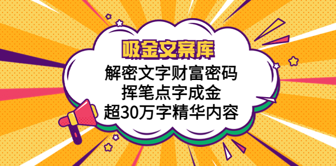 【副业项目5786期】吸金文案库，解密文字财富密码，挥笔点字成金，超30万字精华内容-天下副业