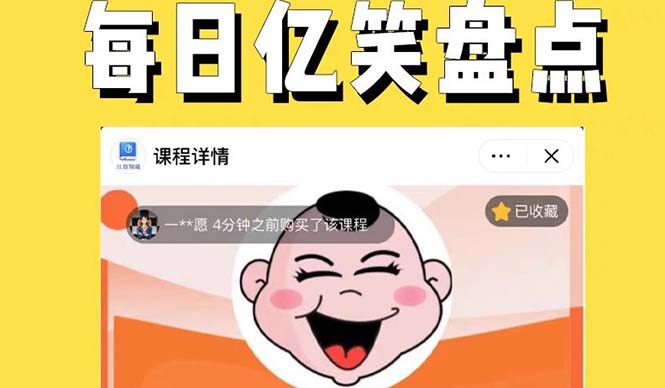 【副业项目5789期】外面收费1699每日忆笑盘点类中视频账号玩法与技巧，不用你写文案，无脑操作-天下副业