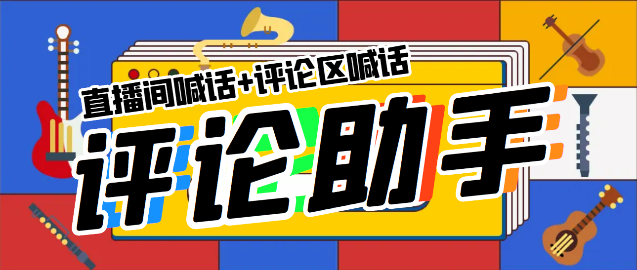 【副业项目5742期】引流必备-直播评论通，抖音直播喊话+视频评论区，全自动引流-天下副业
