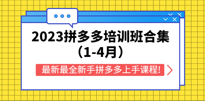 【副业项目5747期】2023拼多多培训班合集（1-4月），最新最全新手拼多多上手课程!-天下副业