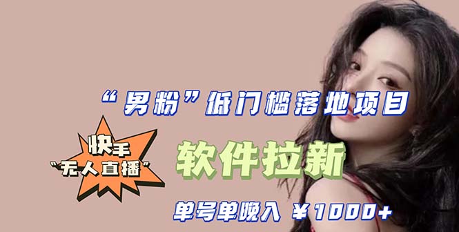 【副业项目5752期】快手0粉开通官方“磁力聚星”小铃铛，0基础0费用实操无人直播“软件拉新”-天下副业