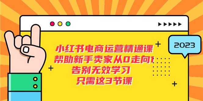 【副业项目5816期】小红书电商·运营精通课，帮助新手卖家从0走向1 告别无效学习（7节视频课）-天下副业