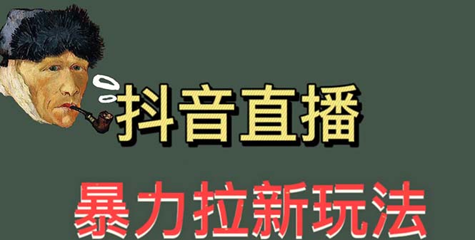 【副业项目5753期】最新直播暴力拉新玩法，单场1000＋（详细玩法教程）-天下副业