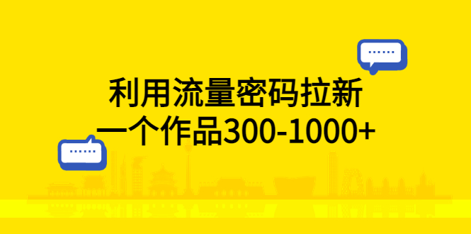 【副业项目5818期】利用流量密码拉新，一个作品300-1000+-天下副业