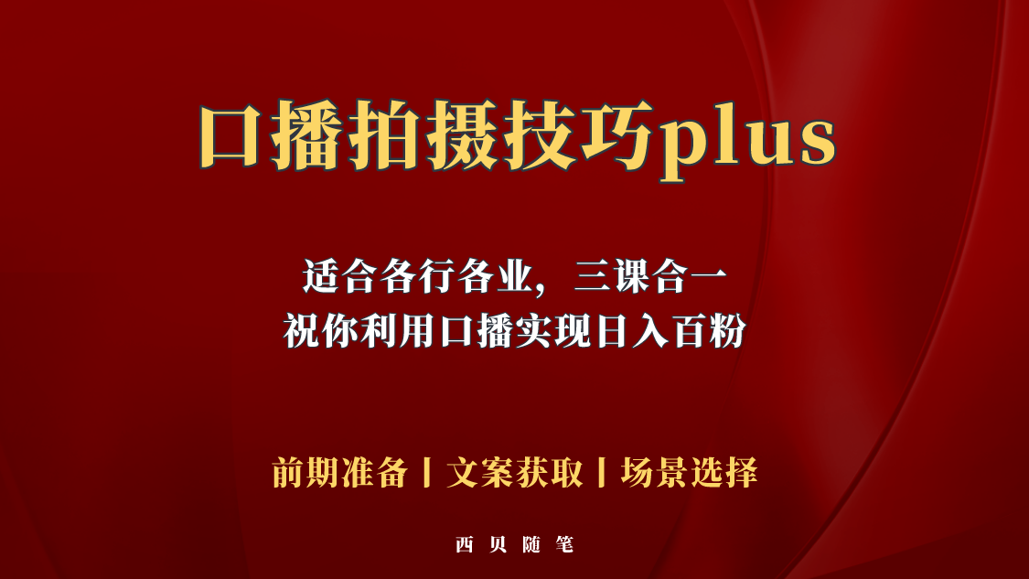【副业项目5759期】普通人怎么快速的去做口播，三课合一，口播拍摄技巧你要明白-天下副业