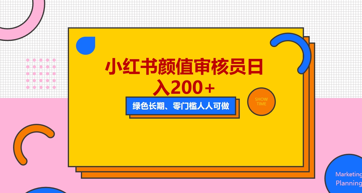 【副业项目5760期】人人能做的小红书美女审核员，每天看帅哥美女就能日入200+外面收费1280-天下副业