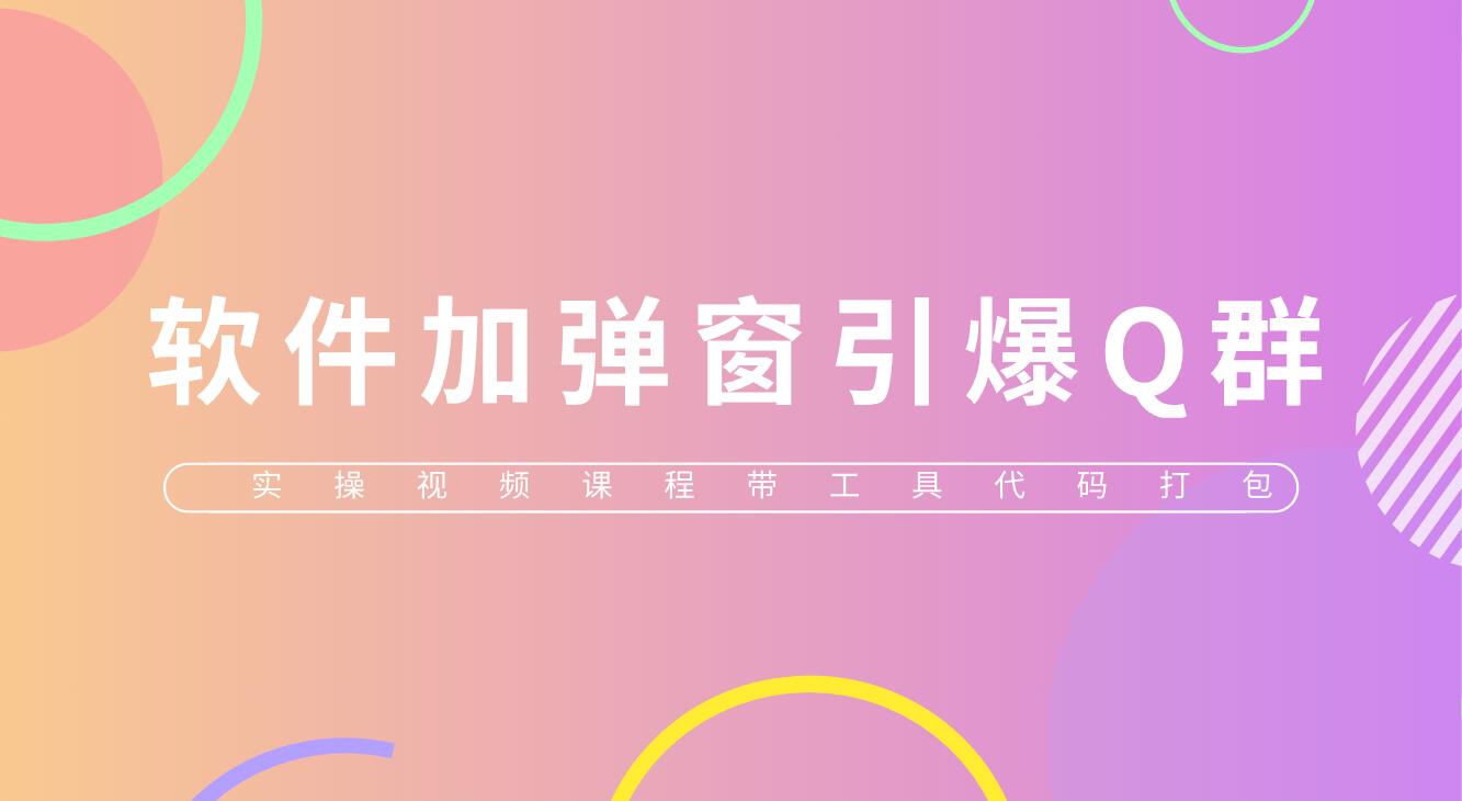 【副业项目5831期】给软件加弹窗引爆QQ群技术（实操视频教程+工具打包）-天下副业