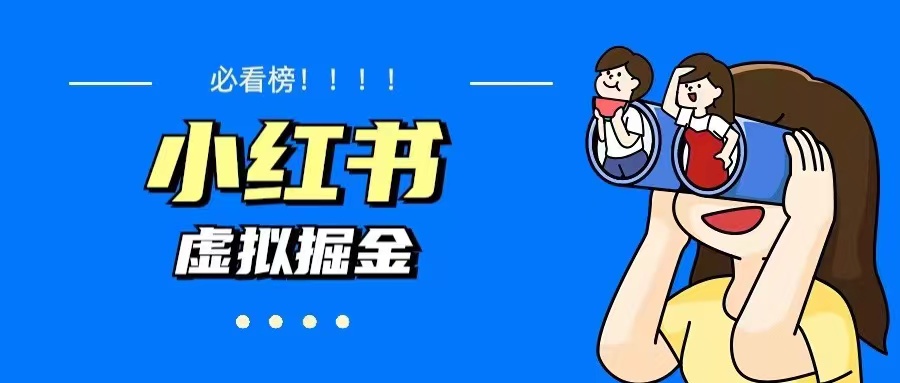 【副业项目5832期】价值1580，日入500+小红书蓝海虚拟资料变现项目（教程+资料）-天下副业