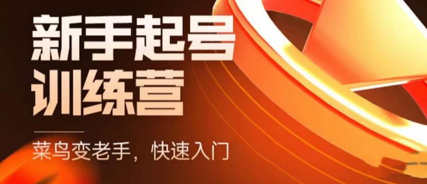 【副业项目5704期】抖音电商-新手起号特训营，菜鸟变老手 快速入门 新手商家超全入门课程大全-天下副业