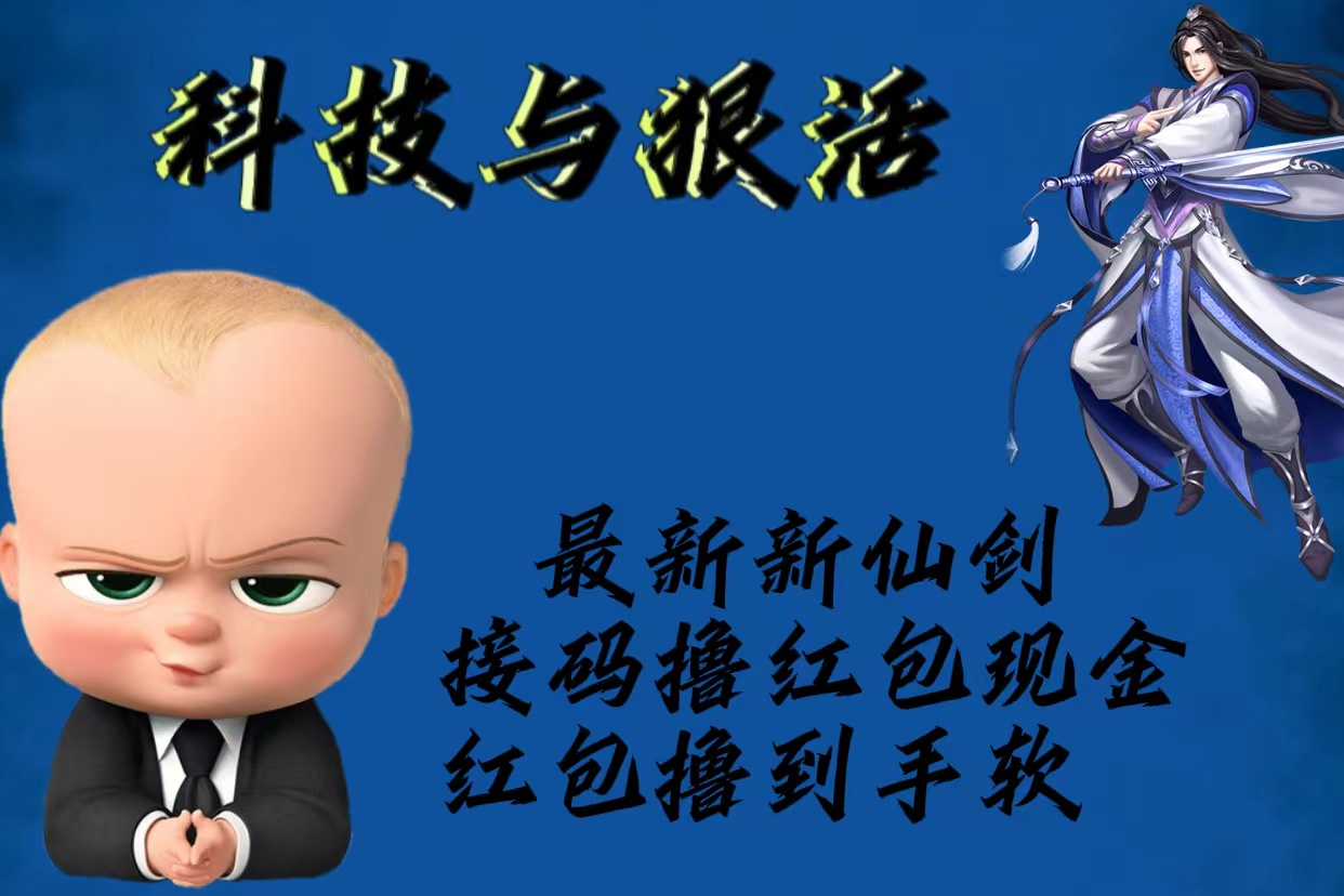 【副业项目5836期】最新新仙剑接码撸红包现金{内含邀请软件}，红包撸到手软-天下副业