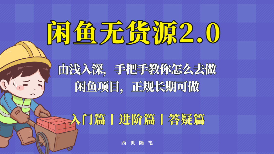 【副业项目5837期】闲鱼无货源最新玩法，从入门到精通，由浅入深教你怎么去做-天下副业