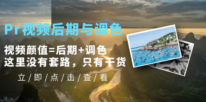 【副业项目5705期】Pr视频后期与调色，视频颜值=后期+调色，这里没有套路，只有干货-天下副业