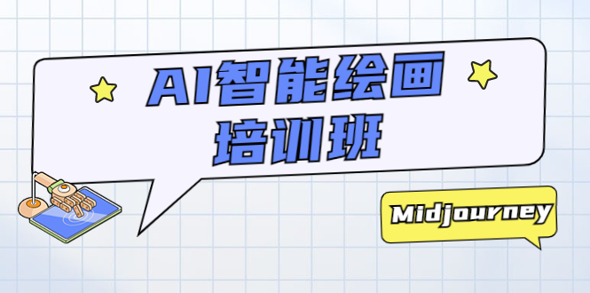【副业项目5840期】AI智能绘画培训班：从0到1从熟悉AI的工具到熟练生成自己设计作品的AI绘画课-天下副业