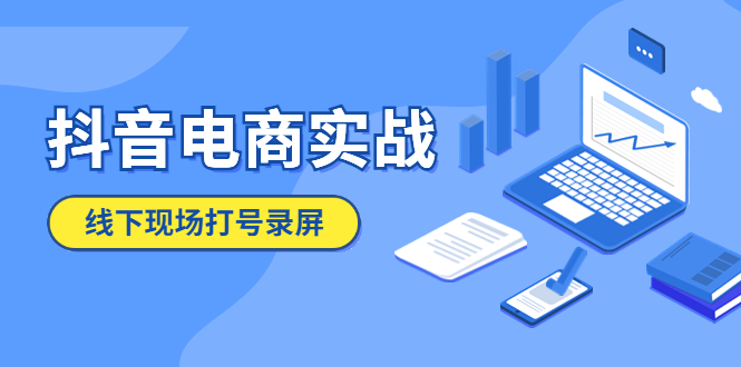 【副业项目5841期】抖音电商实战5月10号线下现场打号录屏，从100多人录的，总共41分钟-天下副业