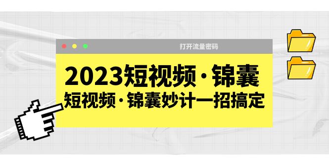 【副业项目5763期】2023短视频·锦囊，短视频·锦囊妙计一招搞定，打开流量密码-天下副业