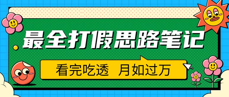 【副业项目5843期】职业打假人必看的全方位打假思路笔记，看完吃透可日入过万（仅揭秘）-天下副业